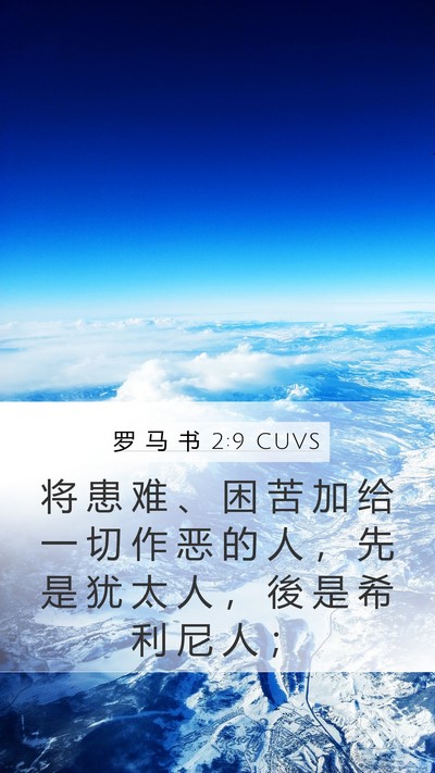 罗 马 书 2:9 CUVS Bible Verse Image