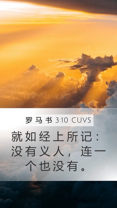 罗 马 书 3:10 CUVS Bible Verse Image