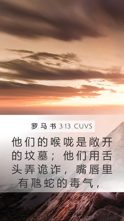 罗 马 书 3:13 CUVS Bible Verse Image