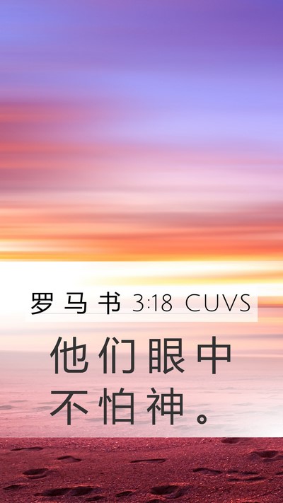 罗 马 书 3:18 CUVS Bible Verse Image