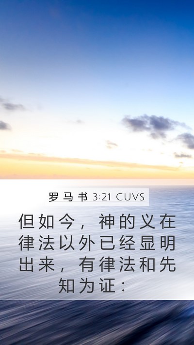 罗 马 书 3:21 CUVS Bible Verse Image