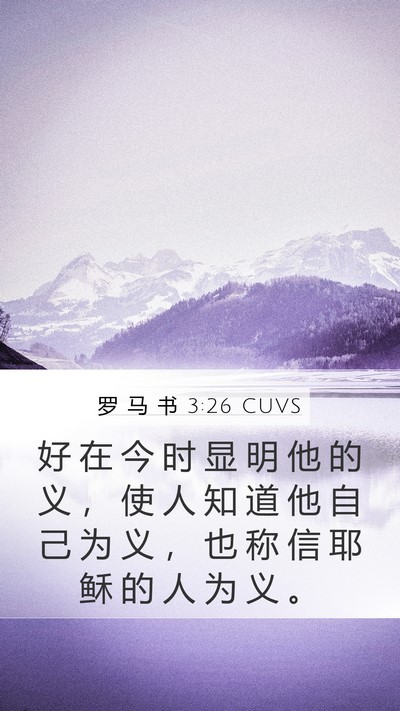 罗 马 书 3:26 CUVS Bible Verse Image
