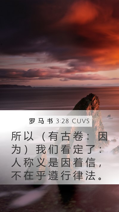 罗 马 书 3:28 CUVS Bible Verse Image