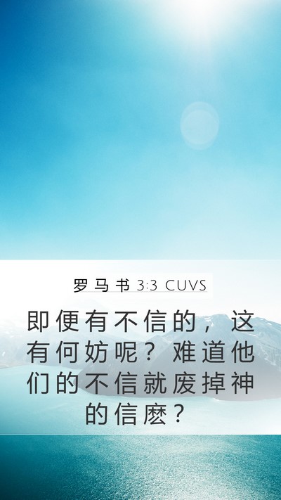 罗 马 书 3:3 CUVS Bible Verse Image