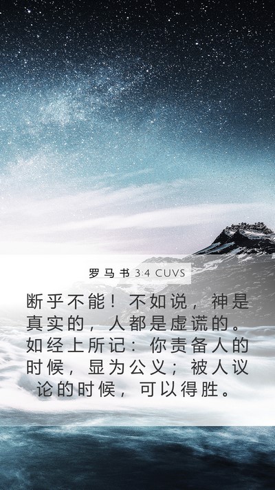 罗 马 书 3:4 CUVS Bible Verse Image