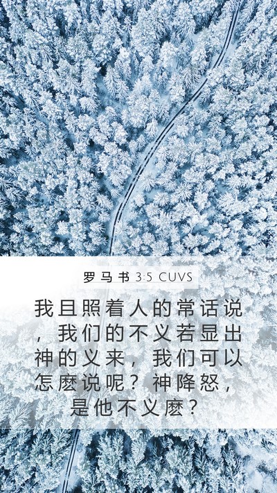 罗 马 书 3:5 CUVS Bible Verse Image