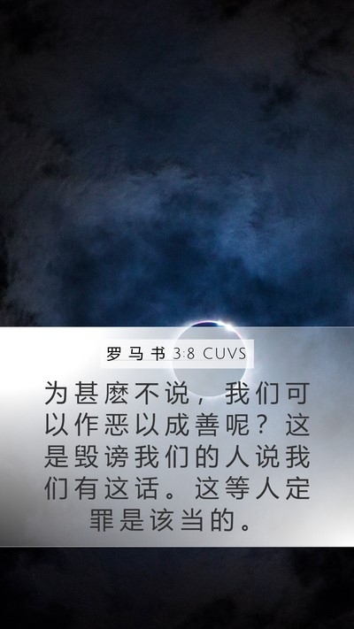 罗 马 书 3:8 CUVS Bible Verse Image