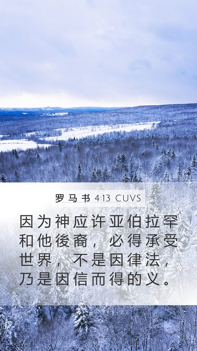 罗 马 书 4:13 CUVS Bible Verse Image