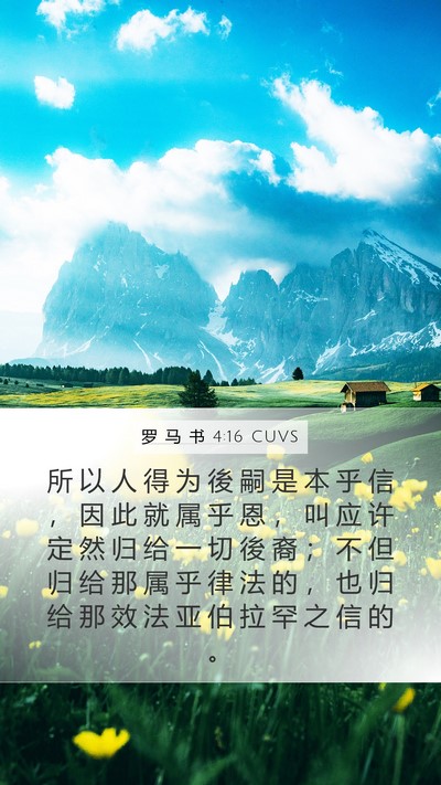 罗 马 书 4:16 CUVS Bible Verse Image