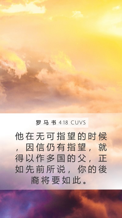 罗 马 书 4:18 CUVS Bible Verse Image