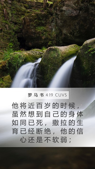 罗 马 书 4:19 CUVS Bible Verse Image