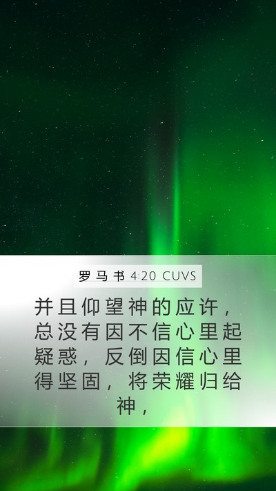 罗 马 书 4:20 CUVS Bible Verse Image