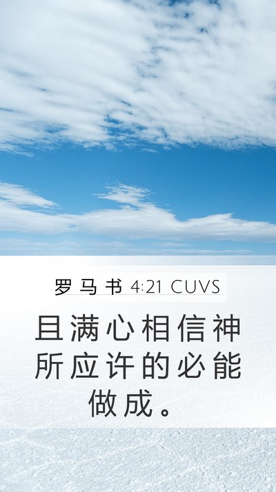 罗 马 书 4:21 CUVS Bible Verse Image