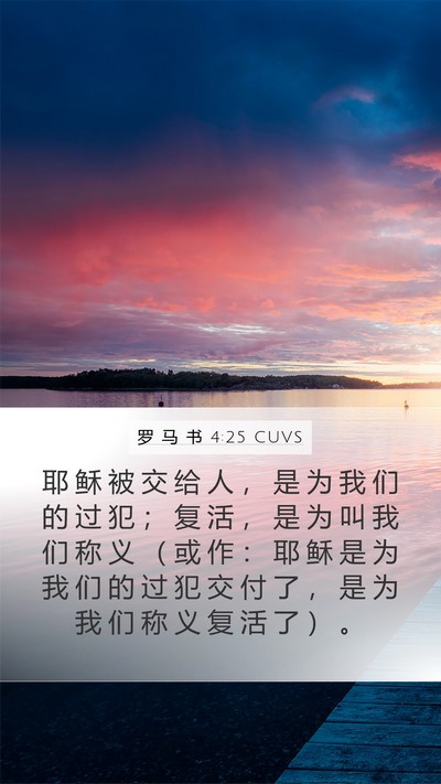 罗 马 书 4:25 CUVS Bible Verse Image