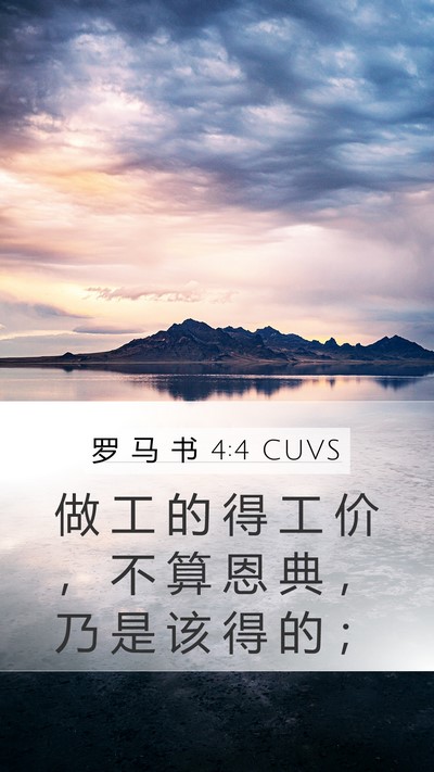 罗 马 书 4:4 CUVS Bible Verse Image