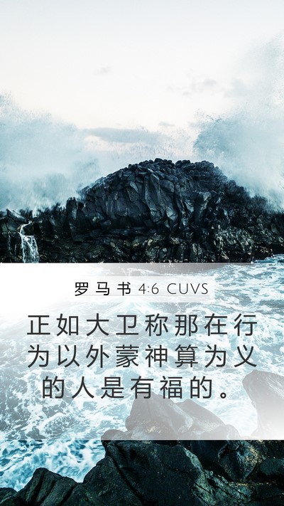 罗 马 书 4:6 CUVS Bible Verse Image