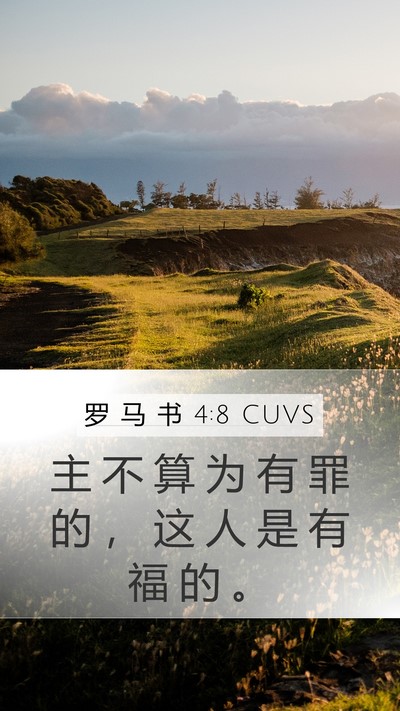 罗 马 书 4:8 CUVS Bible Verse Image
