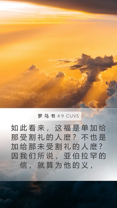 罗 马 书 4:9 CUVS Bible Verse Image