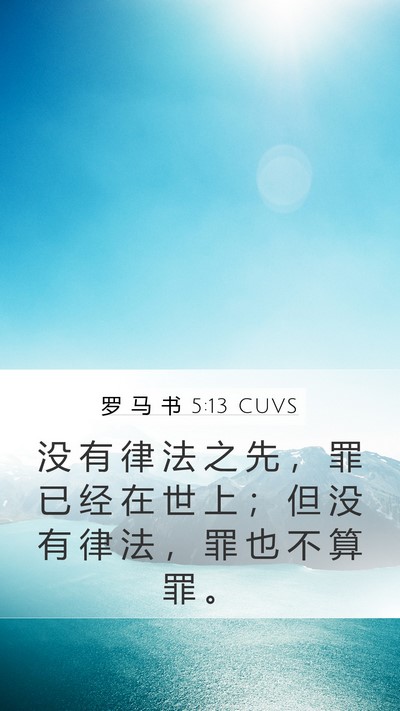 罗 马 书 5:13 CUVS Bible Verse Image