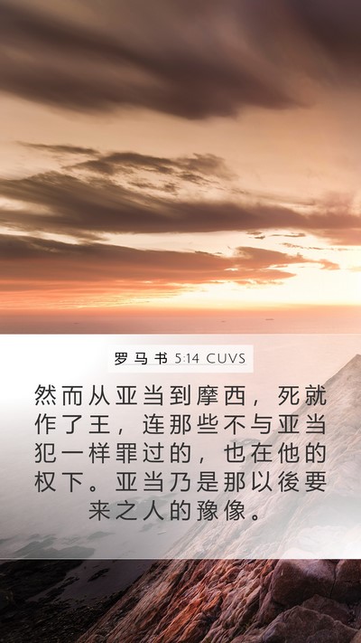 罗 马 书 5:14 CUVS Bible Verse Image