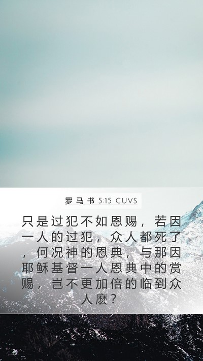 罗 马 书 5:15 CUVS Bible Verse Image