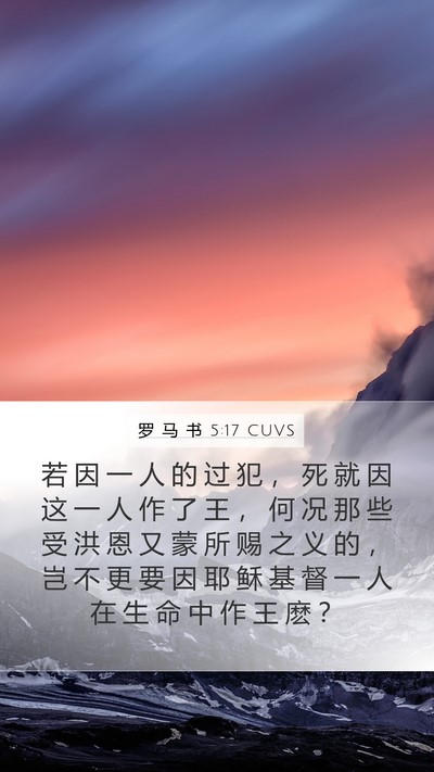 罗 马 书 5:17 CUVS Bible Verse Image