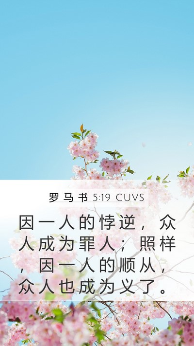 罗 马 书 5:19 CUVS Bible Verse Image