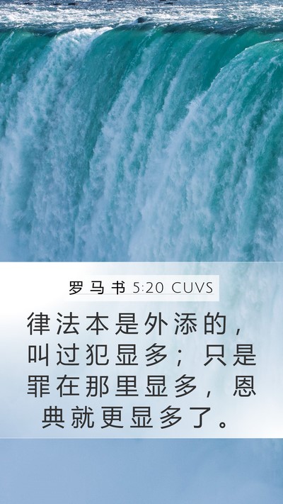 罗 马 书 5:20 CUVS Bible Verse Image