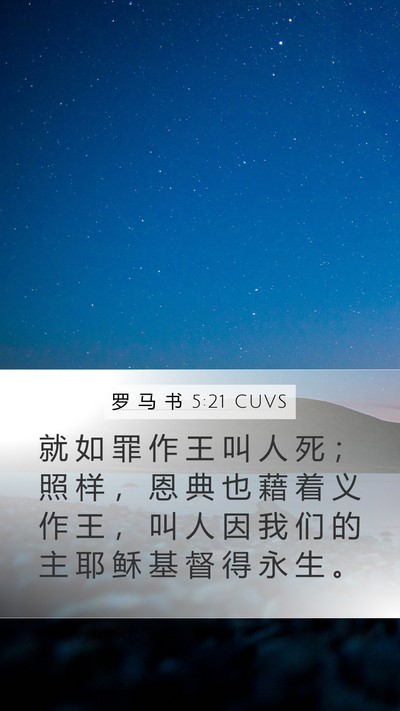 罗 马 书 5:21 CUVS Bible Verse Image