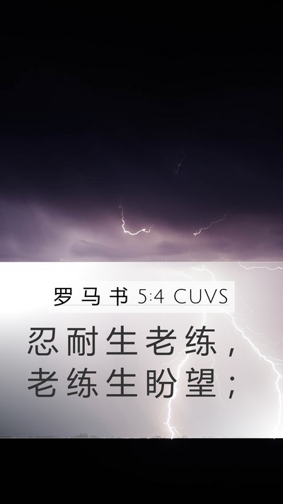 罗 马 书 5:4 CUVS Bible Verse Image