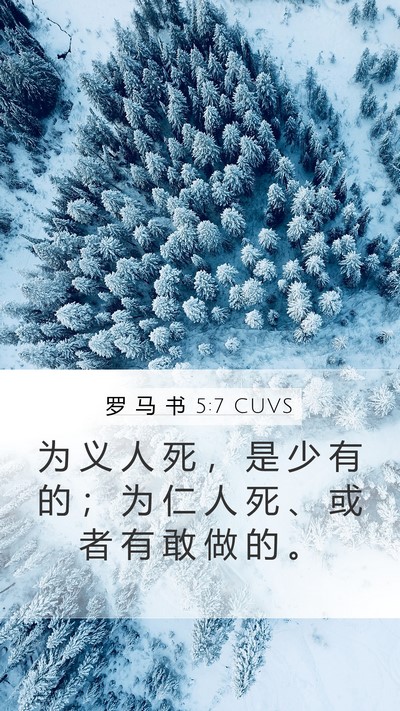 罗 马 书 5:7 CUVS Bible Verse Image