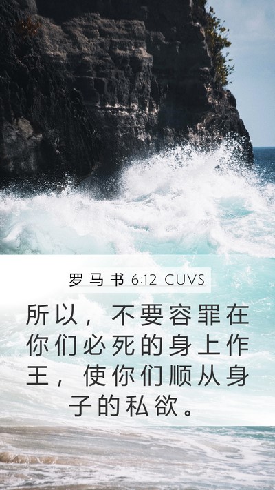 罗 马 书 6:12 CUVS Bible Verse Image