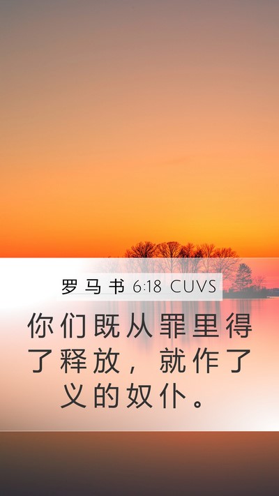 罗 马 书 6:18 CUVS Bible Verse Image