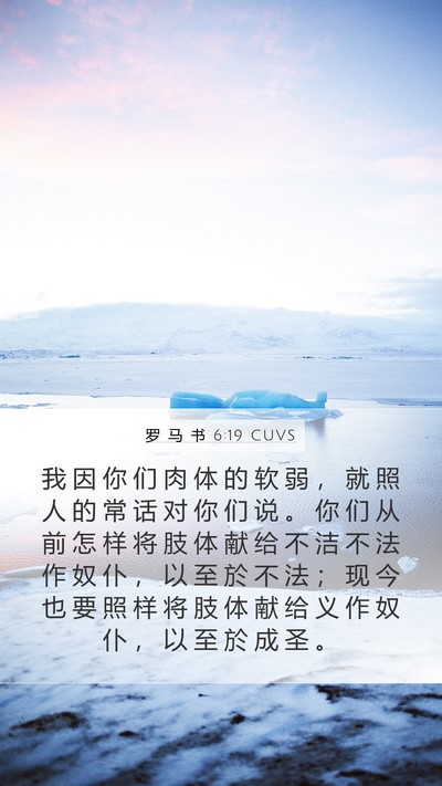 罗 马 书 6:19 CUVS Bible Verse Image