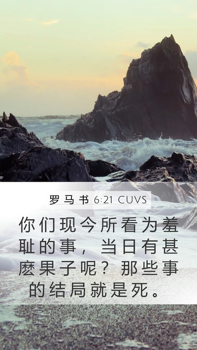 罗 马 书 6:21 CUVS Bible Verse Image
