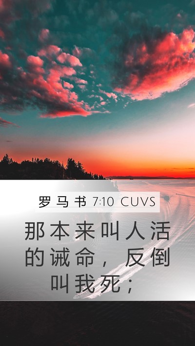 罗 马 书 7:10 CUVS Bible Verse Image
