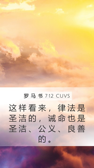 罗 马 书 7:12 CUVS Bible Verse Image