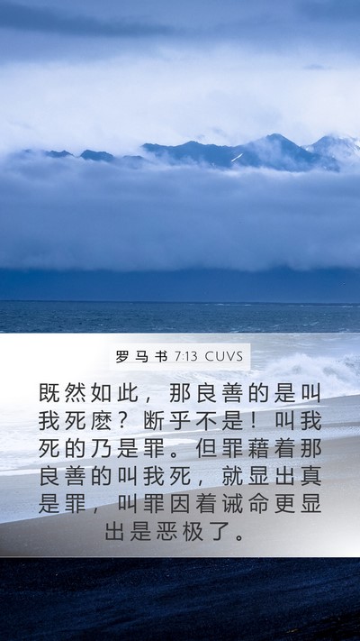 罗 马 书 7:13 CUVS Bible Verse Image