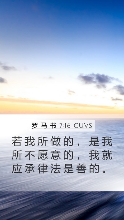 罗 马 书 7:16 CUVS Bible Verse Image