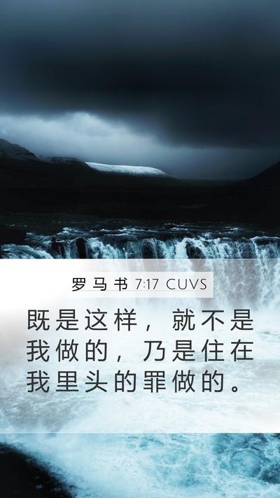 罗 马 书 7:17 CUVS Bible Verse Image