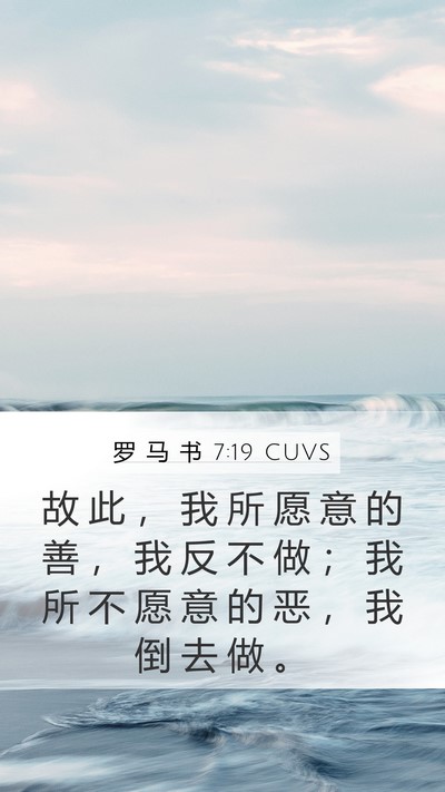 罗 马 书 7:19 CUVS Bible Verse Image