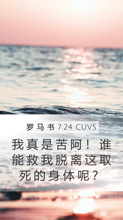 罗 马 书 7:24 CUVS Bible Verse Image