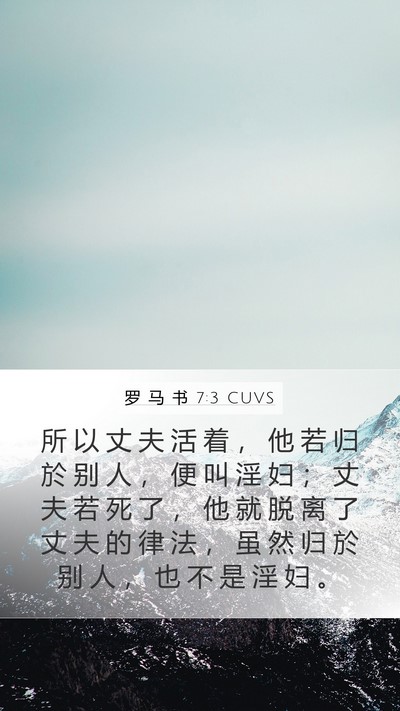 罗 马 书 7:3 CUVS Bible Verse Image