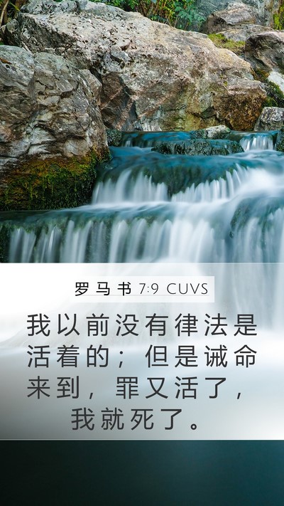 罗 马 书 7:9 CUVS Bible Verse Image