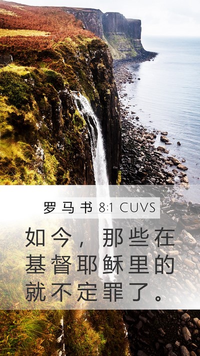 罗 马 书 8:1 CUVS Bible Verse Image