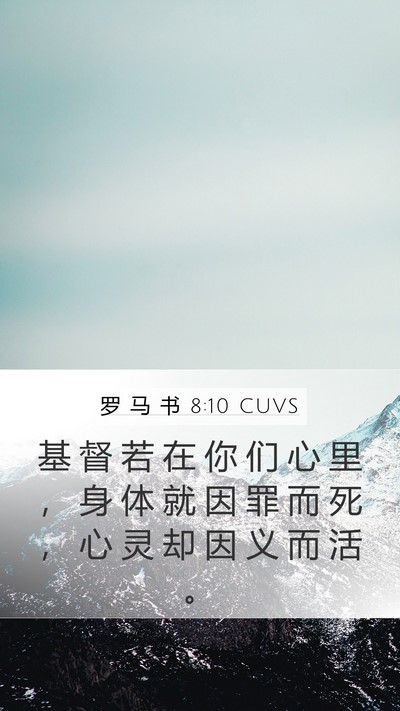 罗 马 书 8:10 CUVS Bible Verse Image