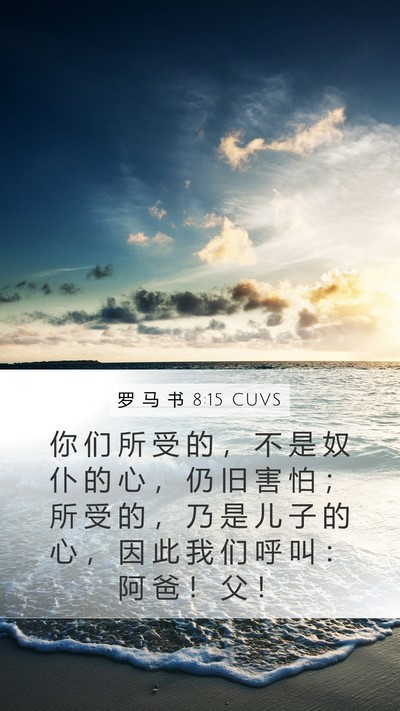 罗 马 书 8:15 CUVS Bible Verse Image