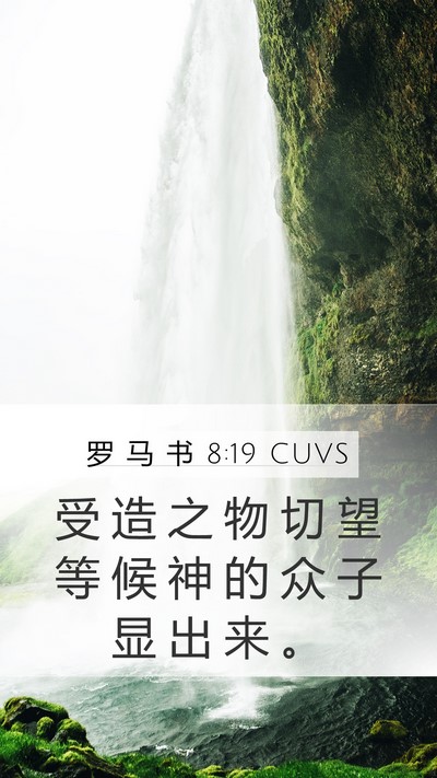 罗 马 书 8:19 CUVS Bible Verse Image