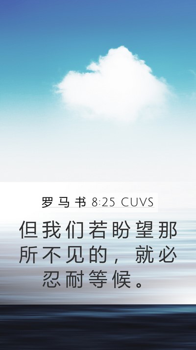 罗 马 书 8:25 CUVS Bible Verse Image