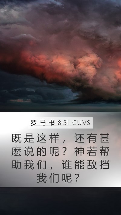 罗 马 书 8:31 CUVS Bible Verse Image